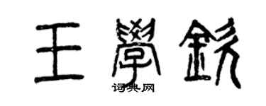 曾慶福王學欽篆書個性簽名怎么寫