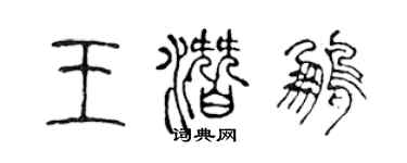 陳聲遠王潛鵬篆書個性簽名怎么寫