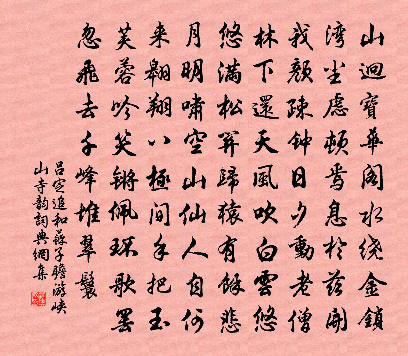 呂定追和蘇子瞻游峽山寺韻書法作品欣賞