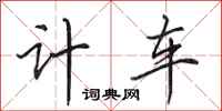 田英章計車行書怎么寫