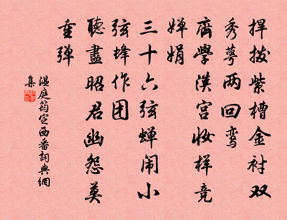 溫庭筠定西番書法作品欣賞