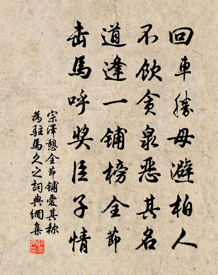 宗澤憩全節鋪愛其稱為駐馬久之書法作品欣賞