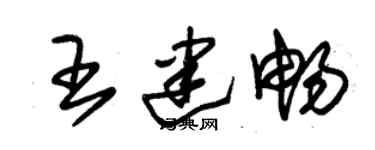 朱錫榮王建暢草書個性簽名怎么寫