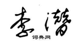 朱錫榮李潛草書個性簽名怎么寫