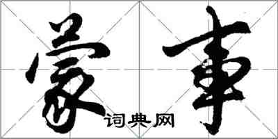 胡問遂矇事行書怎么寫