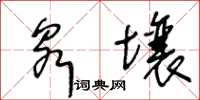 王冬齡泉壤草書怎么寫