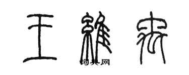 陳墨王維禹篆書個性簽名怎么寫