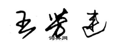 朱錫榮王芳連草書個性簽名怎么寫