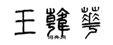 曾慶福王韓華篆書個性簽名怎么寫