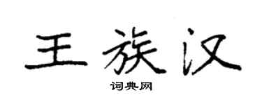 袁強王族漢楷書個性簽名怎么寫