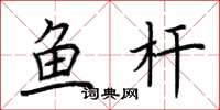 荊霄鵬魚桿楷書怎么寫