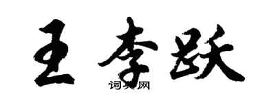 胡問遂王李躍行書個性簽名怎么寫