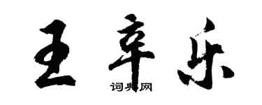 胡問遂王辛樂行書個性簽名怎么寫