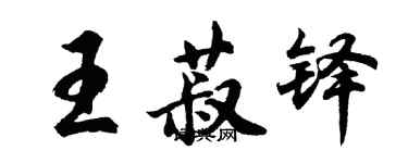 胡問遂王菽鐸行書個性簽名怎么寫