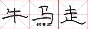 駱恆光牛馬走隸書怎么寫