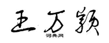 曾慶福王萬穎草書個性簽名怎么寫