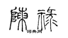 陳聲遠陳祿篆書個性簽名怎么寫