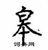 顧仲安寫的硬筆楷書皋