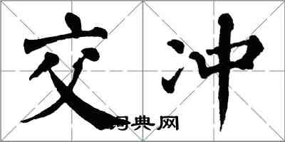 翁闓運交沖楷書怎么寫