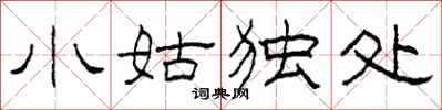 柯春海小姑獨處隸書怎么寫