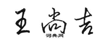 駱恆光王尚吉行書個性簽名怎么寫