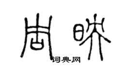 陳聲遠周映篆書個性簽名怎么寫