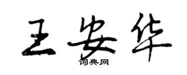 曾慶福王安華行書個性簽名怎么寫