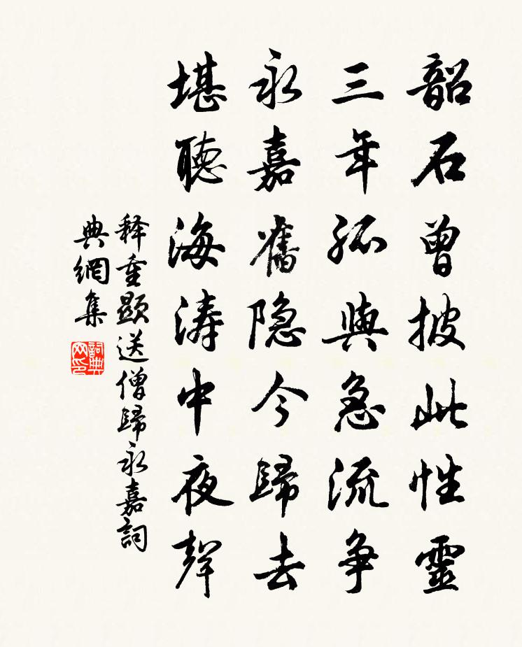 釋重顯送僧歸永嘉書法作品欣賞