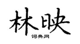 丁謙林映楷書個性簽名怎么寫