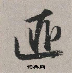 軟開頭的成語_第一字是軟的成語有哪些