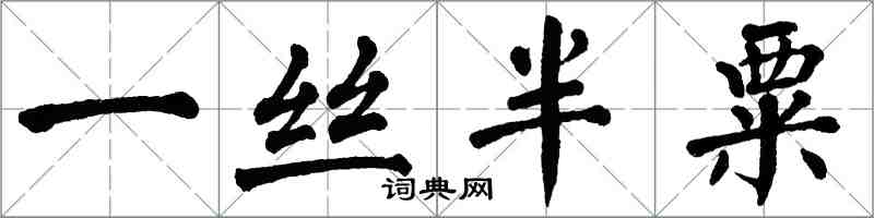 翁闓運一絲半粟楷書怎么寫