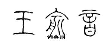 陳聲遠王俞音篆書個性簽名怎么寫