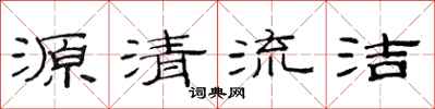 范連陞源清流潔隸書怎么寫