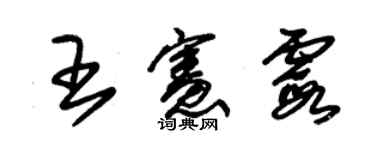 朱錫榮王憲霞草書個性簽名怎么寫