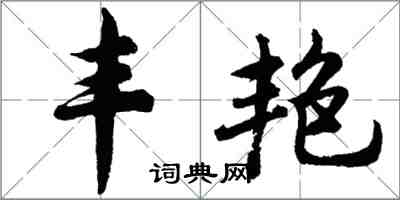 胡問遂豐艷行書怎么寫