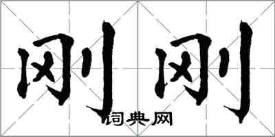 翁闓運剛剛楷書怎么寫