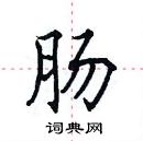 田英章寫的硬筆楷書腸