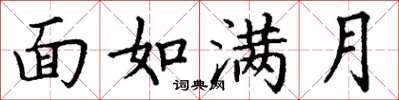 丁謙面如滿月楷書怎么寫