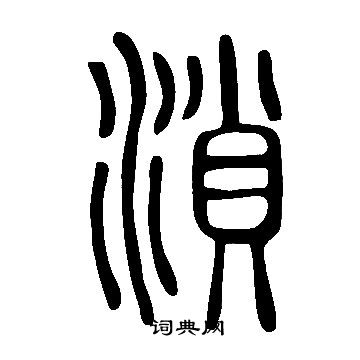 拮篆書書法_拮字書法_篆書字典