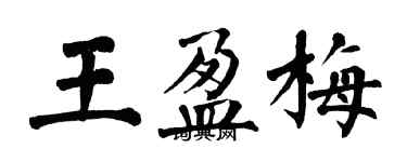 翁闓運王盈梅楷書個性簽名怎么寫