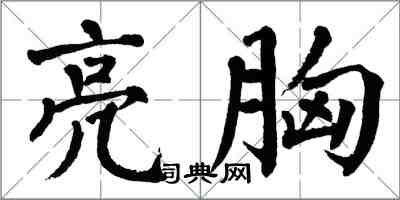 翁闓運亮胸楷書怎么寫