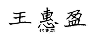 袁強王惠盈楷書個性簽名怎么寫