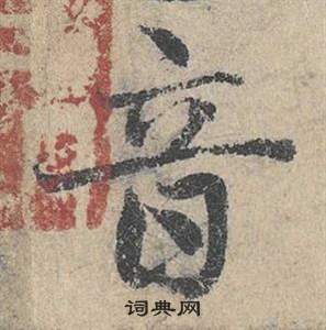 鄧文原在臨皇象急就章中寫的音