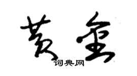 朱錫榮黃金草書個性簽名怎么寫