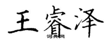 丁謙王睿澤楷書個性簽名怎么寫