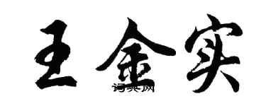 胡問遂王金實行書個性簽名怎么寫