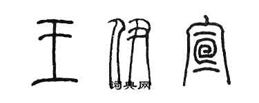 陳墨王伊宣篆書個性簽名怎么寫