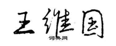 曾慶福王維國行書個性簽名怎么寫