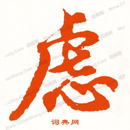 躭草書書法_躭字書法_草書字典
