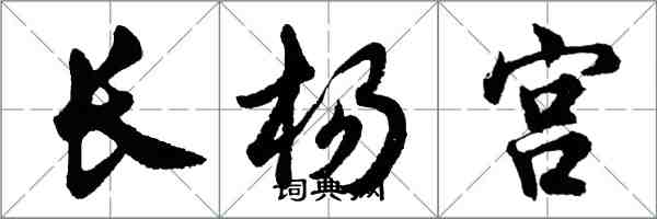 胡問遂長楊宮行書怎么寫